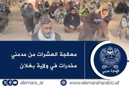 معالجة العشرات من مدمني مخدرات في ولاية بغلان