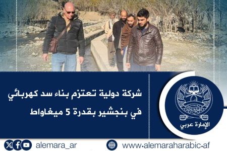 شركة دولية تعتزم بناء سد كهربائي في بنجشير بقدرة 5 ميغاواط