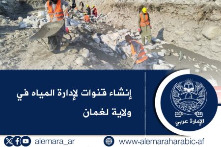 إنشاء قنوات لإدارة المياه في ولاية لغمان