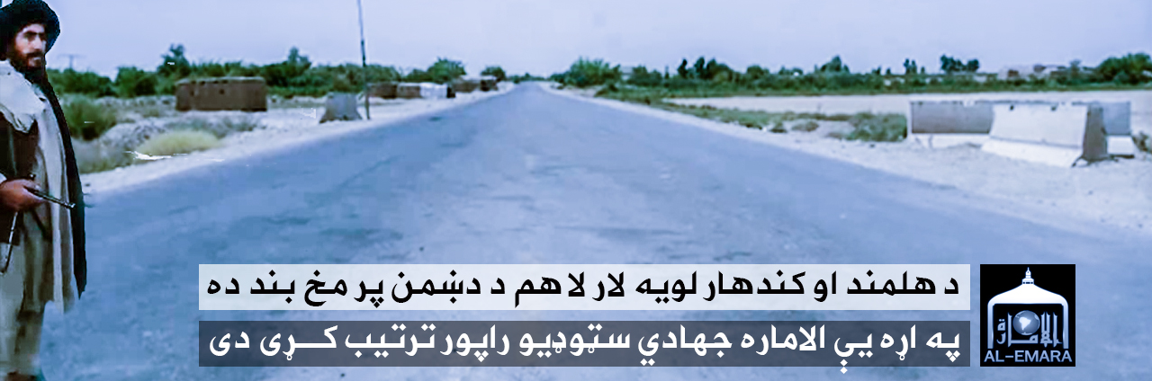 تقرير مصور – طريق هلمند قندهار السريع لا زال مغلقا في وجه العدو