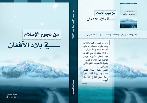 بطاقة تعريفية لكتاب (من نجوم الإسلام في بلاد الأفغان)