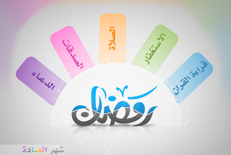 شهر رمضان شهر العبادة، والمواساة، ومحاسبة النفس