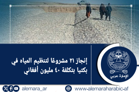 إنجاز ٢١ مشروعًا لتنظيم المياه في بكتيا بتكلفة ٤٠ مليون أفغاني