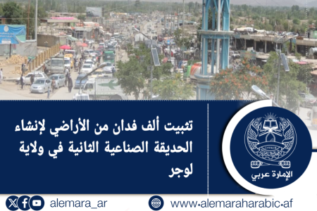 تثبيت ألف فدان من الأراضي لإنشاء الحديقة الصناعية الثانية في ولاية لوجر