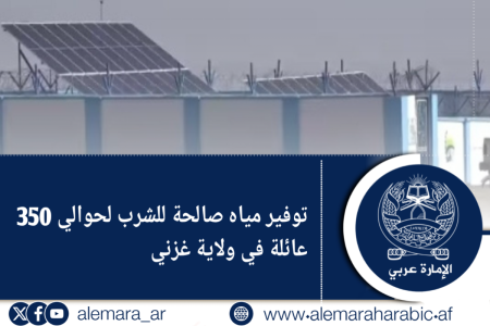 توفير مياه صالحة للشرب لحوالي 350 عائلة في ولاية غزني