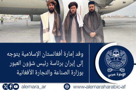 وفد إمارة أفغانستان الإسلامية يتوجه إلى إيران برئاسة رئيس شؤون العبور بوزارة الصناعة والتجارة الأفغانية