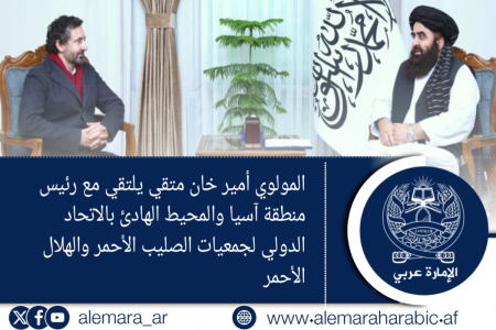 المولوي أمير خان متقي يلتقي مع رئيس منطقة آسيا والمحيط الهادئ بالاتحاد الدولي لجمعيات الصليب الأحمر والهلال الأحمر
