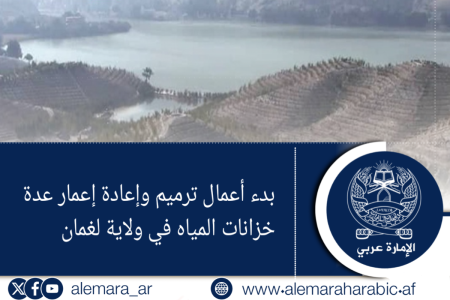بدء أعمال ترميم وإعادة إعمار عدة  خزانات المياه في ولاية لغمان