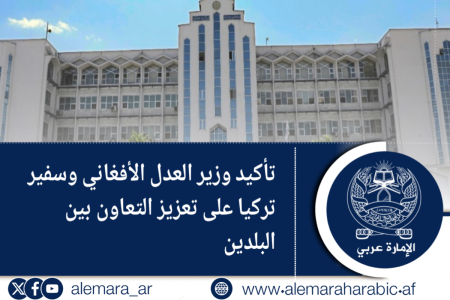 تأكيد وزير العدل الأفغاني وسفير تركيا على تعزيز التعاون بين البلدين