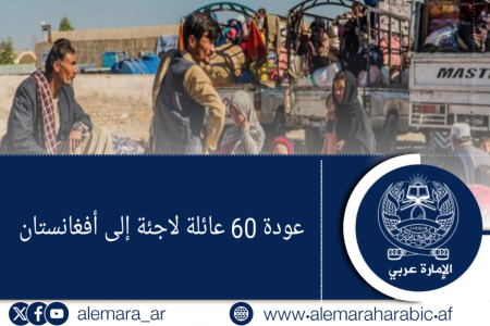 عودة 60 عائلة لاجئة إلى أفغانستان
