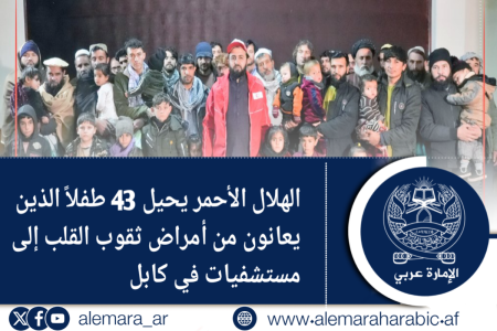 الهلال الأحمر يحيل 43 طفلاً الذين يعانون من أمراض ثقوب القلب إلى مستشفيات في كابل