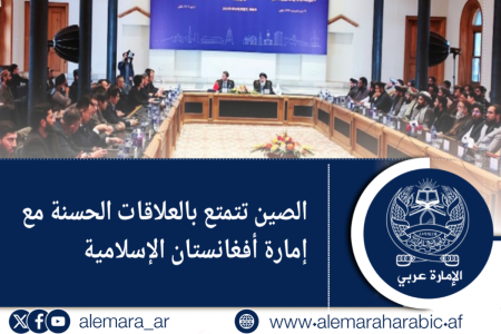 الصين تتمتع بالعلاقات الحسنة مع إمارة أفغانستان الإسلامية