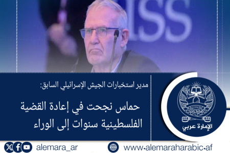 مدير استخبارات الجيش الإسرائيلي السابق: حماس نجحت في إعادة القضية الفلسطينية سنوات إلى الوراء