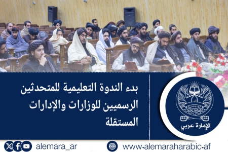 بدء الندوة التعليمية للمتحدثين الرسميين للوزارات والإدارات المستقلة