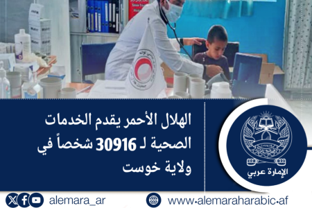الهلال الأحمر يقدم الخدمات الصحية لـ 30916 شخصاً في ولاية خوست