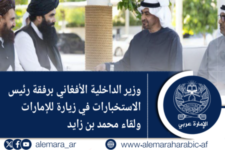 وزير الداخلية الأفغاني برفقة رئيس الاستخبارات في زيارة للإمارات ولقاء محمد بن زايد