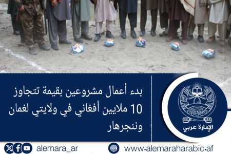 بدء أعمال مشروعين بقيمة تتجاوز 10 ملايين أفغاني في ولايتي لغمان وننجرهار