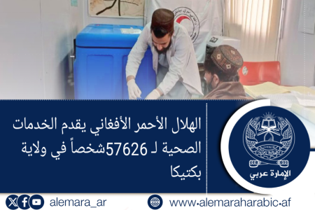 الهلال الأحمر الأفغاني يقدم الخدمات الصحية لـ 57626شخصاً في ولاية بکتیکا
