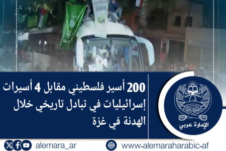 200 أسير فلسطيني مقابل 4 أسيرات إسرائيليات في تبادل تاريخي خلال الهدنة في غزة