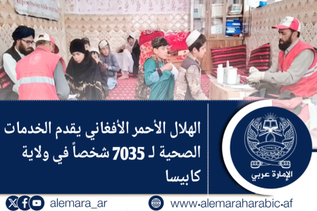 الهلال الأحمر الأفغاني يقدم الخدمات الصحية لـ 7035 شخصاً في ولاية كابيسا