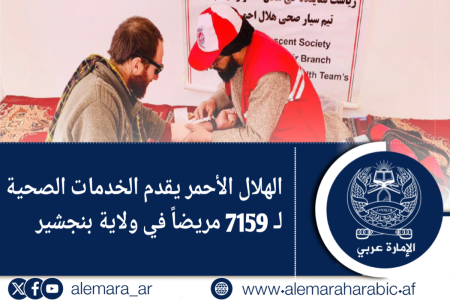 الهلال الأحمر يقدم الخدمات الصحية لـ 7159 مريضاً في ولاية بنجشير