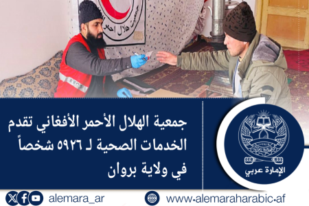 جمعية الهلال الأحمر الأفغاني تقدم الخدمات الصحية لـ ٥٩٢٦ شخصاً في ولاية بروان