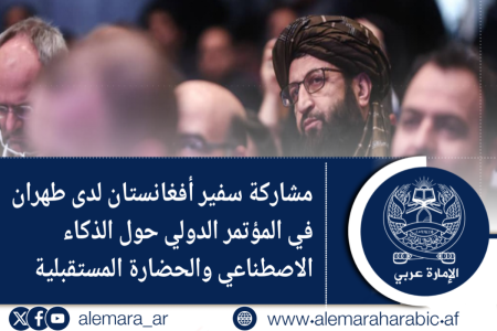 مشاركة سفير أفغانستان لدى طهران في المؤتمر الدولي حول الذكاء الاصطناعي والحضارة المستقبلية