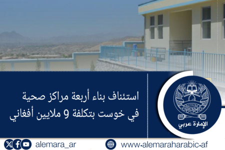 استئناف بناء أربعة مراكز صحية في خوست بتكلفة 9 ملايين أفغاني