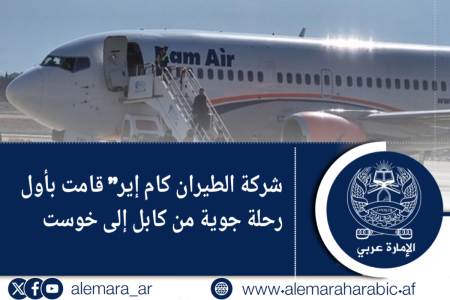 شركة الطيران كام إير” قامت بأول رحلة جوية من کابل إلى خوست