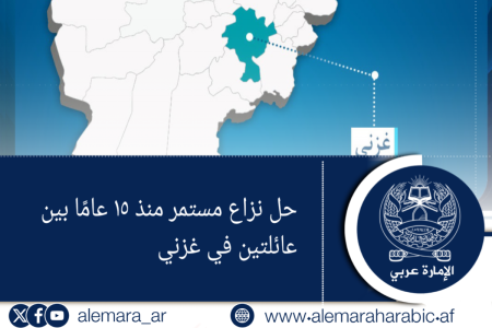 حل نزاع مستمر منذ ١٥ عامًا بين عائلتين في غزني