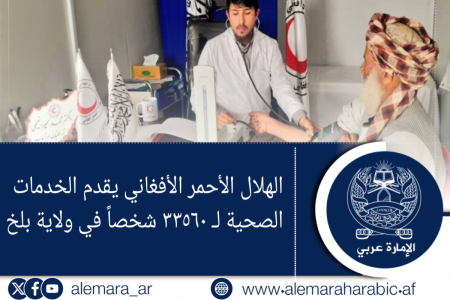 الهلال الأحمر الأفغاني يقدم الخدمات الصحية لـ ٣٣٥٦٠ شخصاً في ولاية بلخ