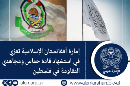 إمارة أفغانستان الإسلامية تعزي في استشهاد قادة حماس ومجاهدي المقاومة في فلسطين