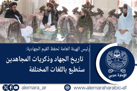رئيس الهيئة العامة لحفظ القيم الجهادية: تاريخ الجهاد وذكريات المجاهدين ستُطبع باللغات المختلفة