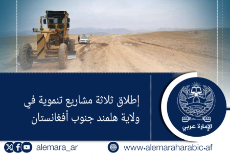 إطلاق ثلاثة مشاريع تنموية في ولاية هلمند جنوب أفغانستان