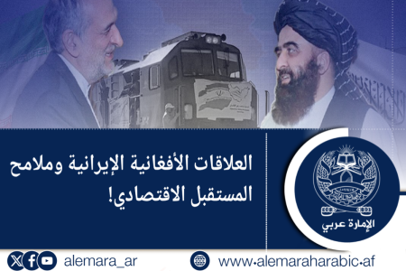 العلاقات الأفغانية الإيرانية وملامح المستقبل الاقتصادي!