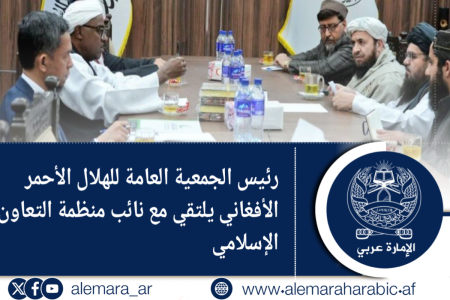 رئيس الجمعية العامة للهلال الأحمر الأفغاني يلتقي مع نائب منظمة التعاون الإسلامي