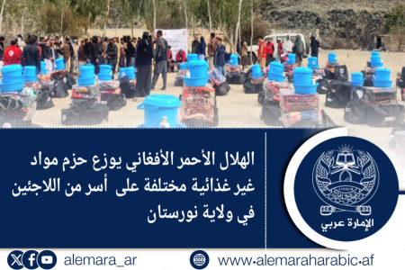 الهلال الأحمر الأفغاني يوزع حزم مواد غير غذائية مختلفة على  أسر من اللاجئين في ولاية نورستان