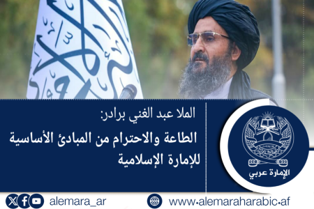 الملا عبد الغني برادر: الطاعة والاحترام من المبادئ الأساسية للإمارة الإسلامية