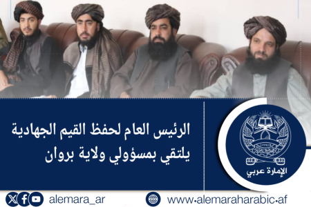 الرئيس العام لحفظ القيم الجهادية يلتقي بمسؤولي ولاية بروان   