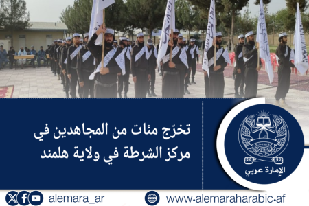 تخرّج مئات من المجاهدين في مركز الشرطة في ولاية هلمند
