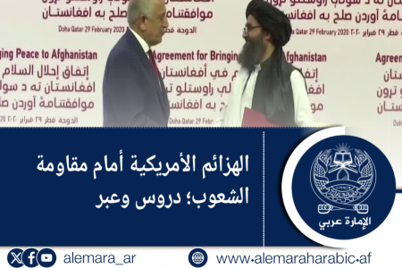 الهزائم الأمريكية أمام مقاومة الشعوب؛ دروس وعبر