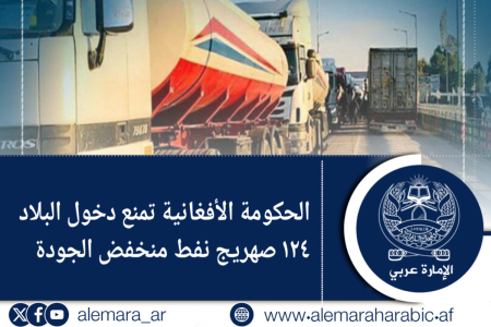 الحكومة الأفغانية تمنع دخول البلاد ١٢٤ صهريج نفط منخفض الجودة