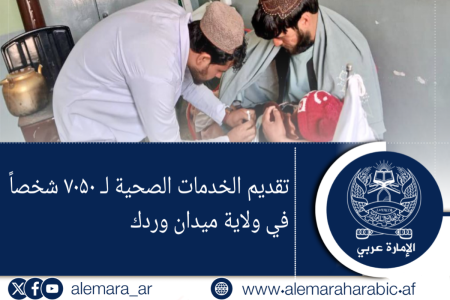 تقديم الخدمات الصحية لـ ۷۰۵۰ شخصاً في ولاية ‎ميدان وردك   