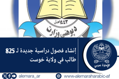إنشاء فصول دراسية جديدة لـ 825 طالب في ولاية خوست