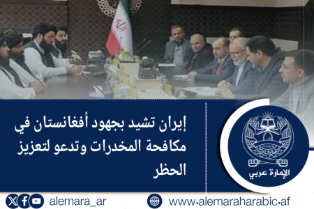 إيران تشيد بجهود أفغانستان في مكافحة المخدرات وتدعو لتعزيز الحظر