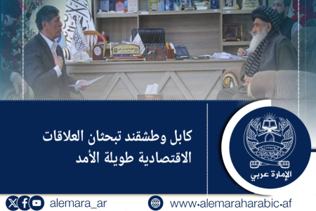 كابل وطشقند تبحثان العلاقات الاقتصادية طويلة الأمد