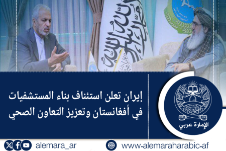 إيران تعلن استئناف بناء المستشفيات في أفغانستان وتعزيز التعاون الصحي