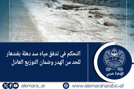 التحكم في تدفق مياه سد دهلة بقندهار للحد من الهدر وضمان التوزيع العادل