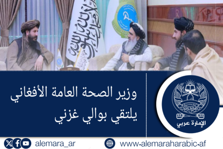 وزير الصحة العامة الأفغاني  يلتقي بوالي غزني