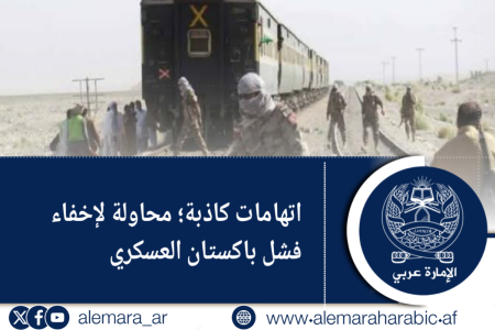 اتهامات كاذبة؛ محاولة لإخفاء فشل باكستان العسكري
